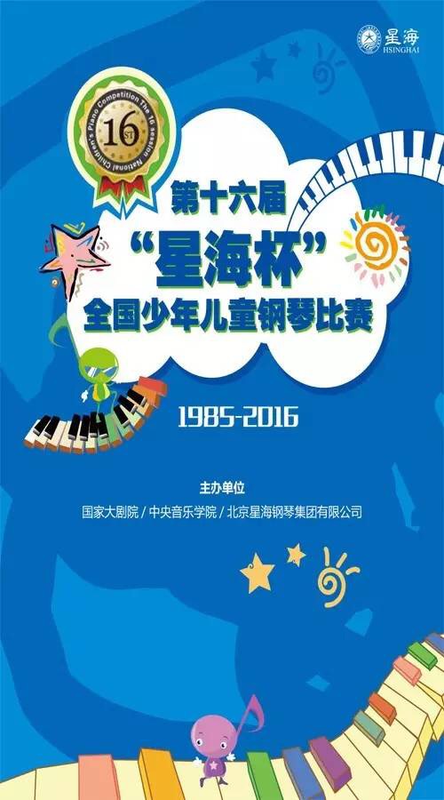 2016第十六届星海杯全国少儿钢琴选拔赛南京赛区简章